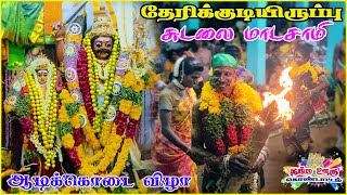 Therikudiyuruppu sudalai madasamy kovil thiruvizha | ஆடி மாத சாமக்கொடை | Namma Ooru Kondattam