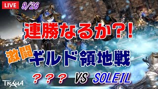 【TRAHA】トラハ9/26ライブ配信 激闘！ギルド領地戦！連勝なるか?!