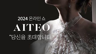 2024 FW 아이테오 온라인 웨딩드레스 쇼!