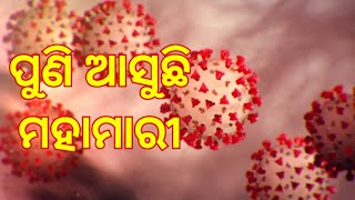 କରୋନାଠାରୁ ଅଧିକ ଭୟଙ୍କର ମହାମାରୀ ଆସୁଛି।