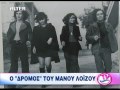 radiogreece.gr ΑΦΙΕΡΩΜΑ ΜΑΝΟΣ ΛΟΙΖΟΣ