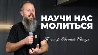 «Научи нас молиться» Пастор Евгений Шипук (1 Декабря 2024)