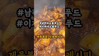 제육볶음은 이제 이 레시피로 정착하세요 #recipe #레시피 #koreanfood #안주 #cooking #food #집밥메뉴추천