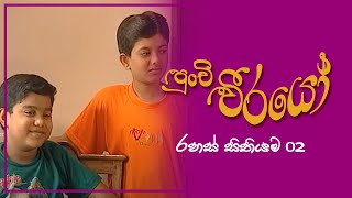 Punchi Weerayo ( පුංචි වීරයෝ ) | රහස් සිතියම | S03 | E02