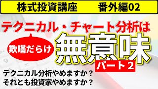 株式投資講座番外編【テクニカル分析は無意味パート２】