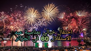 تحيا الجزائر 🇩🇿 عيد الاستقلال 60 امام الجامع الكبير روعة 📍❤️❤️🇩🇿🎉🎉