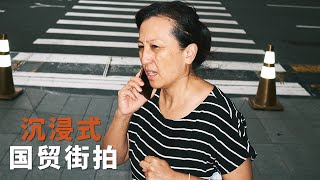 【沉浸式街拍】国贸街拍，第64期