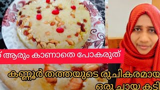 കണ്ണൂർ താത്തയുടെ ഒരു സ്പെഷ്യൽ Evening റെസിപ്പി ആരും  ഈ വീഡിയോ  കാണാതെ പോകരുത്