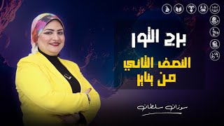 توقعات برج الثور | النصف الثانى من شهر يناير ( كانون الثانى ) 2025 | سوزان سلطان