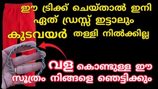 വള കൊണ്ടുള്ള ഈ സൂത്രം ചെയ്താൽ ഏത് ഡ്രസ്സും തൈക്കാതെ നല്ല ഷേപ്പ് ആക്കാം|Old leggins reuse