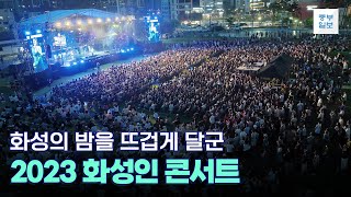 화성의 밤을 뜨겁게 달군 2023 화성인 콘서트