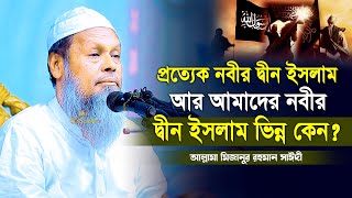 প্রত্যেক নবীর দ্বীন ইসলাম আর আমাদের নবীর দ্বীন ইসলাম ভিন্ন কেন? আল্লামা মিজানুর রহমান সাঈদ