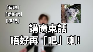 講廣東話，不要再講「吧」了！｜粵語中字｜廣東話相關