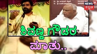 MLA Shivanagouda Nayak Claims Coalition Govt To Fall By Feb 18, Audio Tapes Reveals Truth..!