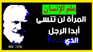 متع فكرك بأشهر أقوال الكاتب والفيلسوف المحبوب برنارد شو، ذات الحمولة الفكرية والنفسية العميقة