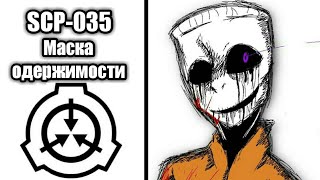 История и Факты SCP-035