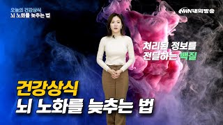 [건강상식] 뇌 노화를 늦추는 법