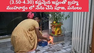 (3.40 -5.30AM)కష్టమైన ఇష్టంగా బ్రహ్మ ముహూర్త సమయంలో ఈ పనులు చేస్తాను#fridaypooja