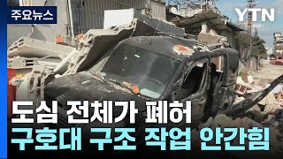 도심 전체 폐허...긴급 구호대 구조 작업 '안간힘' / YTN