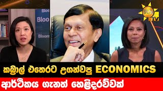 කබ්‍රාල් එතෙරට උගන්වපු ECONOMICS - ආර්ථිකය ගැනත් හෙළිදරව්වක් - Hiru News