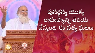 పునర్జన్మ యొక్క రాహస్యాన్ని తెలియ జేస్తుంది ఈ సత్య ఘటణ | Mystery of reincarnation | Asharamji Bapu