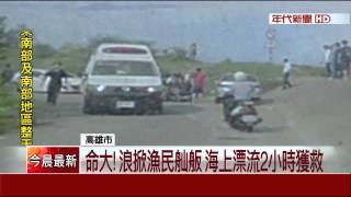 舢舨出海遭浪打翻 漁民漂流2小時被救