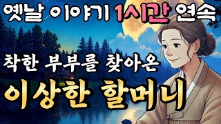 🌛중간광고 없는 옛날이야기 1시간 연속 /착한 부부를 찾아온 이상한 할머니, 점보 남편 곰보 부인 5화 등 2편 //설화, 민담/오디오북