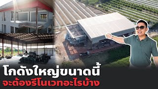 โกดังใหญ่ขนาดนี้จะต้องรีโนเวทอะไรบ้าง l บ้านร้างสร้างรายได้ EP.115