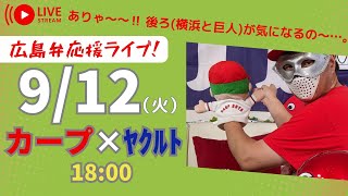 【カープライブ】応援配信 広島カープ×ヤクルトスワローズ　9/12（神宮）こいほー!! カープファン歓迎！ 広島弁で応援しとります。