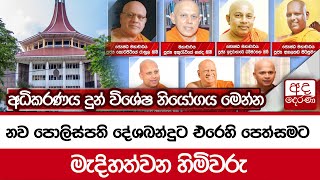 නව පොලිස්පති දේශබන්දුට එරෙහි පෙත්සමට මැදිහත්වන හිමිවරු.... අධිකරණය දුන් විශේෂ නියෝගය මෙන්න