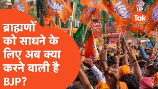 UP Politics : ब्राह्मणों को साधने के लिए अब क्या करने वाली है BJP ?