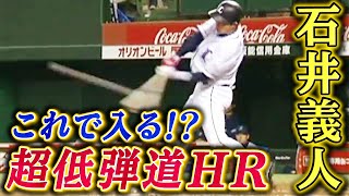 【ほぼ真横に上がり…】驚きの超低弾道ホームラン