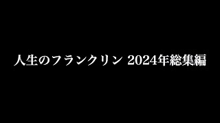 (GTA5) 『人生のフランクリン 2024 総集編😁』(GrandtheftautoV)(Sims4)