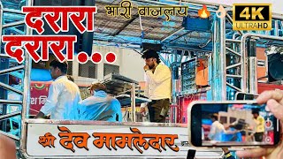 दरारा दरारा Song by 🎧 Dev_Mamledar_Band 🥁🎷भारी वाजलय 🔥👌🏻माहिजी देवी पालखी 2025 #trending #viralvideo