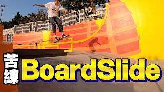 香港滑板 BoardSlide ALLDAY 練Trick｜野人Vlog