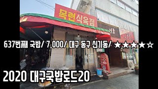 《대구국밥로드》16.네 가지 맛의 변화/목련식육점