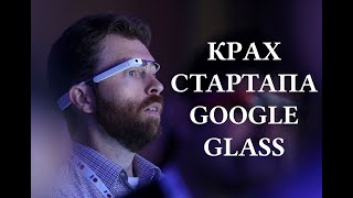 КЛАДБИЩЕ СТАРТАПОВ #2. GOOGLE GLASS. Как человечество выбрало смартфоны вместо слепоты и косоглазия