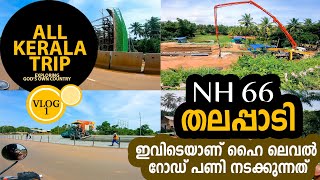 NH66 THALAPADY | ഇവിടത്തെ  റോഡ് പണി കണ്ടാൽ ഞെട്ടിപ്പോകും ✌️ | Ashraf kannur Vlog | All kerala trip