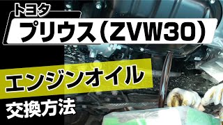 【簡単!!】トヨタ プリウス（ZVW30）エンジンオイル交換方法～カスタムやメンテナンスのDIYに～｜メンテナンスDVDショップMKJP