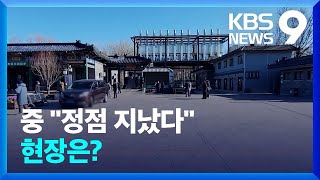 중국, “코로나19 정점 지났다” 강조…‘춘절 확산세’ 안심 일러 [9시 뉴스] / KBS  2023.01.20.