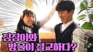 징징이 방울이 절교하다.. (feat.사랑과 전쟁)