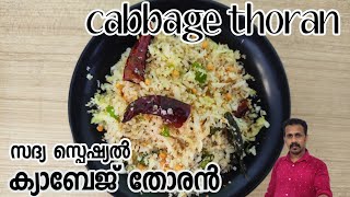 Cabbage Thoran sadhya special keralastyle recipe |കോട്ടയംകാരുടെ സദ്യക്കുണ്ടാക്കുന്ന ക്യാബേജ് തോരൻ |