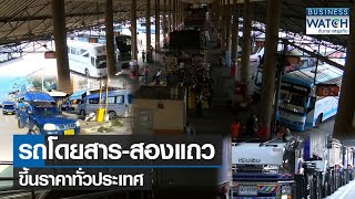 รถโดยสาร-สองแถวขึ้นราคาทั่วประเทศ | BUSINESS WATCH | 01-07-65