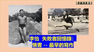 李怡：失敗者回憶錄：情書 -- 最早的寫作 【這樣的感情生活，是我人生中最美好的回憶】