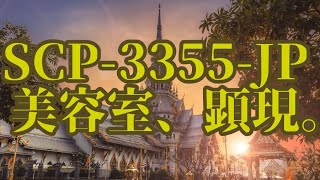 【ゆっくりSCP紹介】SCP-3355-JP - 美容室、顕現。