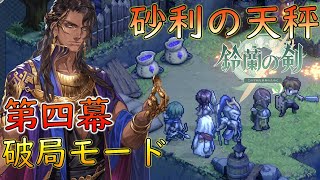 【鈴蘭の剣】砂利の天秤 第四幕(破局モード)(追加目標達成) イベントストーリー【PC版】