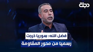 المحور عمل لمرحلة ما بعد #الأسد.. فضل الله: #سوريا خرجت رسميا من محور المقاومة منذ عام 2022