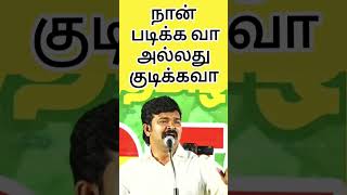 நான் படிக்க வா அல்லது குடிக்கவா #seemanshorts #ntk #seemanspeech #seeman #seemanism #seemanntk