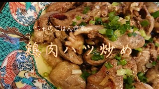 【鶏肉ハツ炒め】ビールに合う合う！