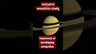 ನವಗ್ರಹಗಳ ಆರಾಧನೆಯ ಮಹತ್ವ Importance of worshipping navagrahas